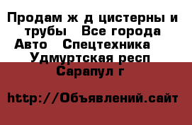 Продам ж/д цистерны и трубы - Все города Авто » Спецтехника   . Удмуртская респ.,Сарапул г.